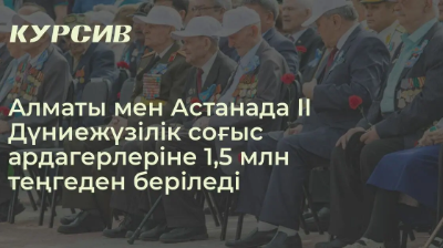 Алматылық 13 мың ардагерге әлеуметтік жәрдемақы беріледі