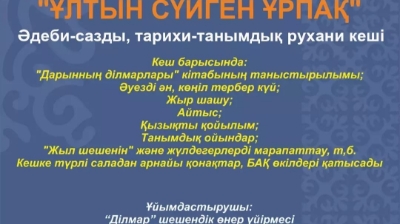 «Ұлтын сүйген ұрпақ»тақырыбында рухани кеш өтеді