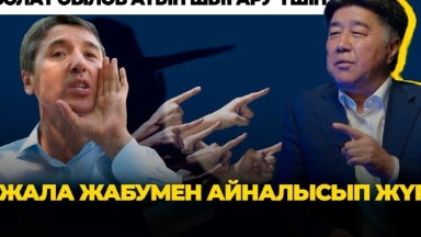 "Президенттің қаламсабын 1 миллион долларға сатып алады". Байменов Әбіловты "Нарцисс" деп айыптады