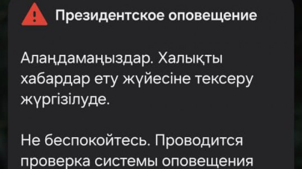 "Алаңдамаңыздар. Халықты хабардар ету жүйесіне тексеру жүргізілуде". Телефонға келген хабарлама не білдіреді?