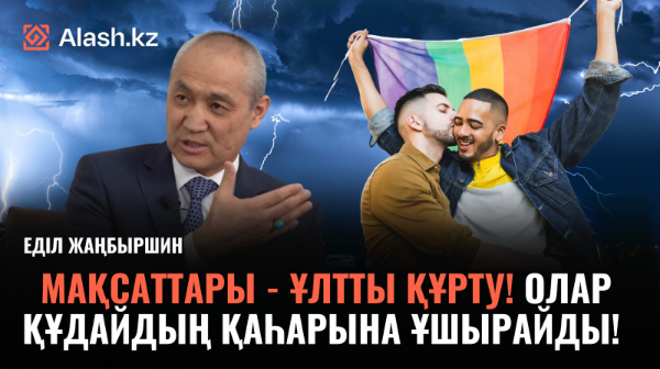 «Жынысын ауыстырғандар көп өмір сүрмейді» - Мәжіліс депутаты ЛГБТ-ны дәріптеуге заң жүзінде тыйым салу керектігін айтты (ВИДЕО)