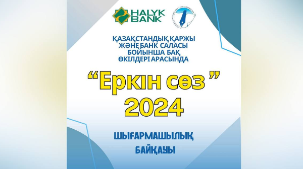 «Еркін сөз»-2024 шығармашылық байқауына өтінім қабылдау басталды