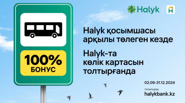 Автобуста жол жүру ақысын төлегені үшін 100% бонус:Halyk жаңа науқанды бастады